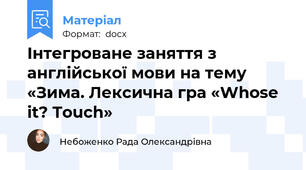 Інтегроване заняття з англійської мови на тему «Зима. Лексична гра «Whose it? Touch»