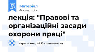 лекція: "Правові та організаційні засади охорони праці"