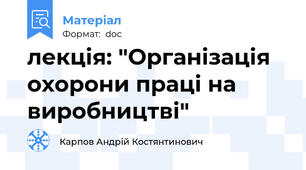 лекція: "Організація охорони праці на виробництві"