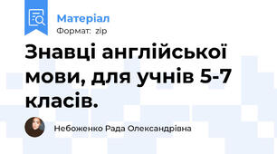 Знавці англійської мови, для учнів 5-7 класів.