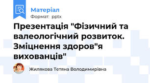 Презентація "Фізичний та валеологічний розвиток. Зміцнення здоров"я вихованців"