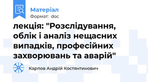 лекція: "Розслідування, облік і аналіз нещасних випадків, професійних захворювань та аварій"