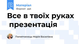 Все в твоїх руках  презентація