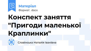 Конспект заняття "Пригоди маленької Краплинки"