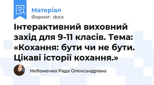 Інтерактивний виховний захід для 9-11 класів. Тема: «Кохання: бути чи не бути. Цікаві історії кохання.»