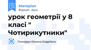 урок геометрії у 8 класі " Чотирикутники"