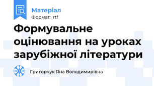 Формувальне  оцінювання на уроках зарубіжної літератури