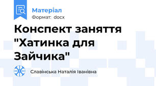 Конспект заняття "Хатинка для Зайчика"