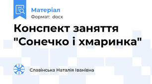 Конспект заняття "Сонечко і хмаринка"