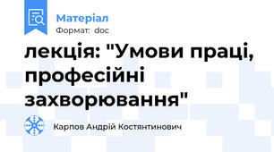 лекція: "Умови праці, професійні захворювання"