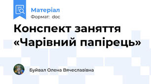 Конспект заняття «Чарівний папірець»