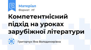 Компетентнісний підхід на уроках зарубіжної літератури
