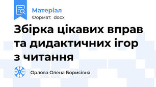 Збірка цікавих вправ та дидактичних ігор з читання
