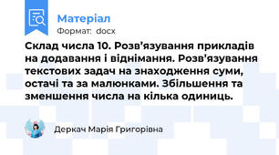 Склад числа 10. Розв’язування прикладів на додавання і віднімання. Розв’язування текстових задач на знаходження суми, остачі та за малюнками. Збільшення та зменшення числа на кілька одиниць.