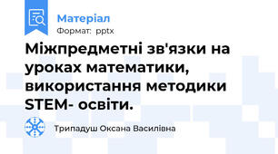 Міжпредметні зв'язки на уроках математики, використання методики  STEM- освіти.