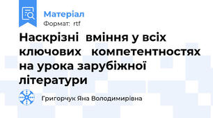 Наскрізні  вміння у всіх ключових   компетентностях на урока зарубіжної літератури