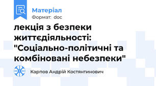 лекція з безпеки життєдіяльності: "Соціально-політичні та комбіновані небезпеки"