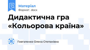 Дидактична гра «Кольорова країна»