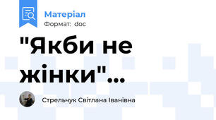 "Якби не жінки"...