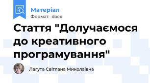 Стаття "Долучаємося до креативного програмування"