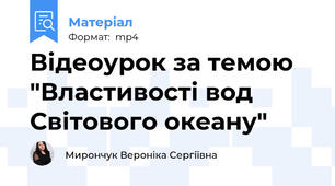 Відеоурок за темою "Властивості вод Світового океану"