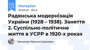 Радянська модернізація України (1928 – 1938). Заняття 2. Суспільно-політичне життя в УСРР в 1920-х роках