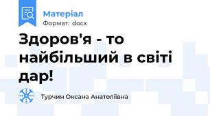 Здоров'я - то найбільший в світі дар!