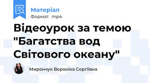 Відеоурок за темою "Багатства вод Світового океану"