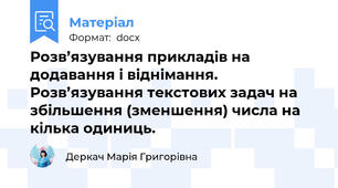 Розв’язування прикладів на додавання і віднімання. Розв’язування текстових задач на збільшення (зменшення) числа на кілька одиниць.