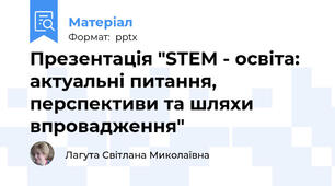 Презентація "STEM - освіта: актуальні питання, перспективи та шляхи впровадження"