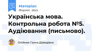 Українська мова. Контрольна робота №5. Аудіювання (письмово).