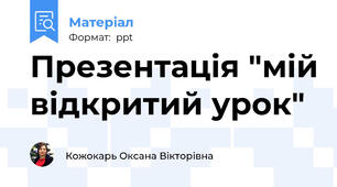 Презентація "мій відкритий урок"