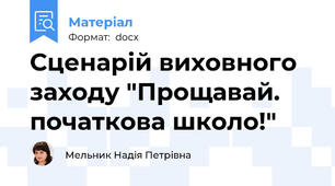 Сценарій виховного заходу "Прощавай. початкова школо!"