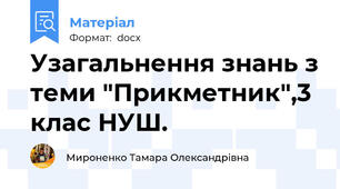 Узагальнення знань з теми "Прикметник",3 клас НУШ.