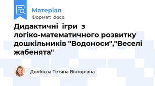 Дидактичні  ігри  з логіко-математичного розвитку дошкільників "Водоноси","Веселі жабенята"