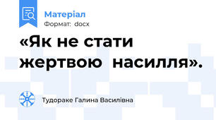 «Як не стати жертвою  насилля».