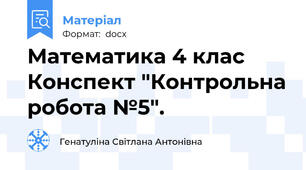 Математика 4 клас Конспект "Контрольна робота №5".