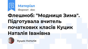 Флешмоб: "Модниця Зима". Підготувала вчитель початкових класів Куцик Наталія Іванівна