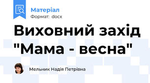 Виховний захід "Мама - весна"