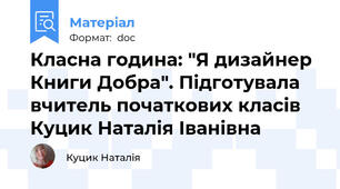 Класна година: "Я дизайнер Книги Добра". Підготувала вчитель початкових класів Куцик Наталія Іванівна