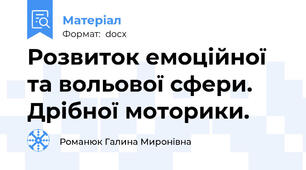 Розвиток емоційної та вольової сфери. Дрібної моторики.
