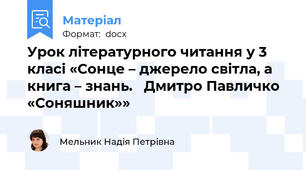 Урок літературного читання у 3 класі «Сонце – джерело світла, а книга – знань.   Дмитро Павличко «Соняшник»»
