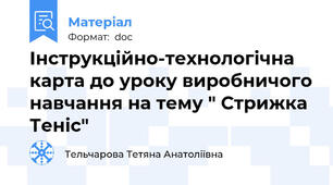 Інструкційно-технологічна карта до уроку виробничого навчання на тему " Стрижка Теніс"