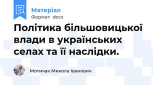 Політика більшовицької влади в українських селах та її наслідки.