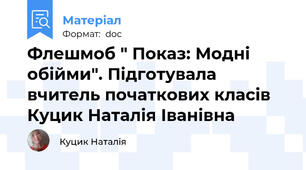 Флешмоб " Показ: Модні обійми". Підготувала вчитель початкових класів Куцик Наталія Іванівна