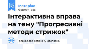 Інтерактивна вправа на тему "Прогресивні методи стрижок"