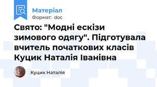 Свято: "Модні ескізи зимового одягу". Підготувала вчитель початкових класів Куцик Наталія Іванівна