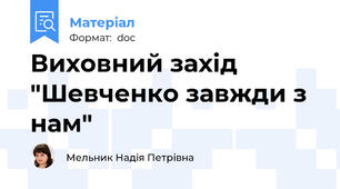 Виховний захід "Шевченко завжди з нам"