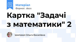 Картка "Задачі з математики" 2