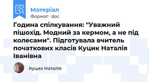 Година спілкування: "Уважний пішохід. Модний за кермом, а не під колесами". Підготувала вчитель початкових класів Куцик Наталія Іванівна